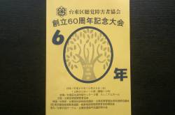 ［地元活動] 台東区聴覚障害者協会 創立60周年記念大会に出席